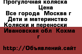 Прогулочная коляска Jetem Cozy S-801W › Цена ­ 4 000 - Все города, Москва г. Дети и материнство » Коляски и переноски   . Ивановская обл.,Кохма г.